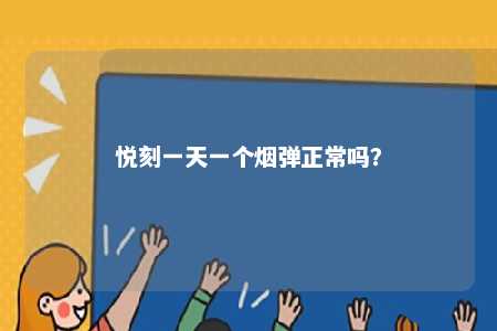 悦刻一天一个烟弹正常吗？ 